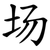 场