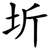 圻