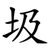 圾