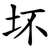 坏
