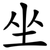 坐