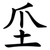 坕