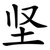 坚