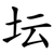 坛