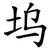 坞