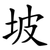 坡