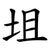 坥