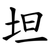 坦