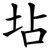 坫