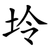 坽
