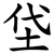 垈