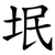 垊