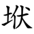 垘