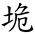 垝