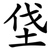 垡