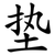 垫