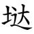 垯