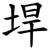 垾