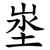 埊