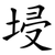 埐