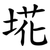 埖