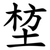 堏