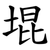 堒