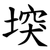 堗