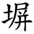 塀