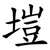 塏
