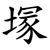 塜
