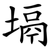 塥