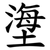 塰