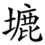 塶