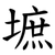 墌