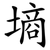墒