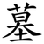 墓