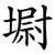 墛
