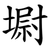 墛