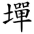 墠
