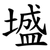 墭