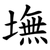 墲