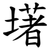 墸