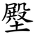 壂