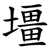壃