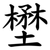 壄