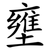 壅