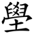 壆