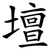壇