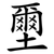 壐